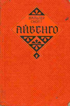 Книга Скотт В. Айвенго, 11-9659, Баград.рф